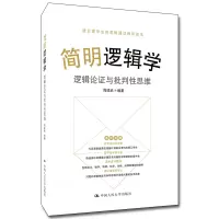 醉染图书简明逻辑学 逻辑论与批判思维9787300288802