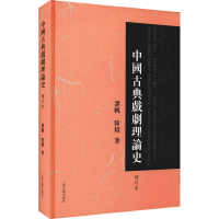 醉染图书中国古典戏剧理论史 增订本9787573200358