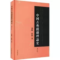 醉染图书中国古典戏剧理论史 增订本9787573200358