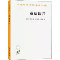 醉染图书道德语言9787100175524