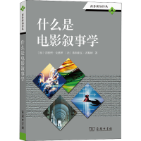 醉染图书什么是电影叙事学9787100044073