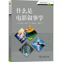 醉染图书什么是电影叙事学9787100044073