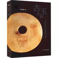 醉染图书古玉今论——兼良渚