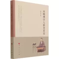 醉染图书宋明理学人格美育论9787010228716