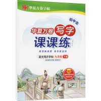 醉染图书写字课课练 9年级 下册9787313255433