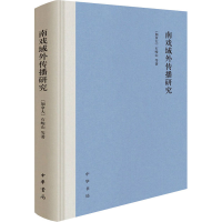 醉染图书南戏域外传播研究9787101150209