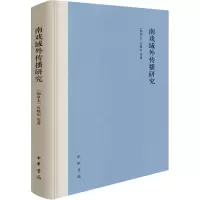 醉染图书南戏域外传播研究9787101150209