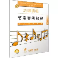 醉染图书法国视唱节奏实例教程 从入门到精通397875