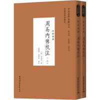 醉染图书周易内传校注(全2册)9787520391818