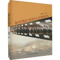 醉染图书新时期以来的历史剧研究9787563966004