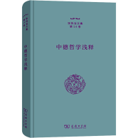 醉染图书中德哲学浅释9787100215