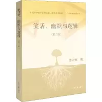 醉染图书笑话、幽默与逻辑(第6版)9787532561551