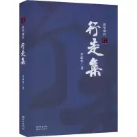 醉染图书行走集——新华剧作9787536092693