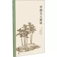醉染图书中国文人画谈9787534073557