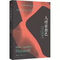 醉染图书人对抗自己 心理研究9787519253639