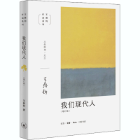 醉染图书我们现代人(增订版)9787108067173