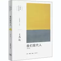 醉染图书我们现代人(增订版)9787108067173