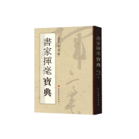 醉染图书书家挥毫宝典9787547904374