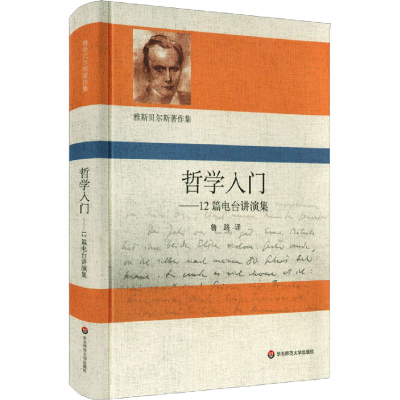 醉染图书哲学入门——12篇电台讲演集9787576001549