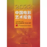 醉染图书2022中国电影艺术报告9787106054106
