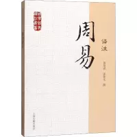 醉染图书周易译注9787532564033