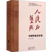 醉染图书人民的艺术 中国美术史9787531098263