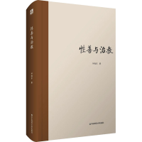 醉染图书善与治教9787567599468