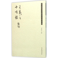 醉染图书王羲之《十七帖》集句9787500317128