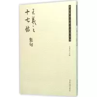 醉染图书王羲之《十七帖》集句9787500317128