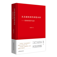 醉染图书从美感两重到情本体--李泽厚美学文录(精)9787532958627