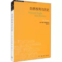 醉染图书自然权利与历史9787108057280