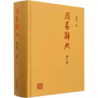 醉染图书周易辞典 修订版9787573200501