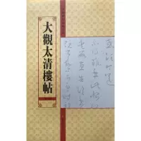 醉染图书大观太清楼帖(第6卷)/中国历代法帖名品9787534457968