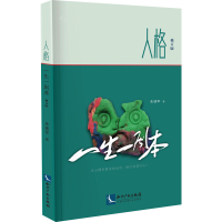 醉染图书人格 一生一剧本 修订版9787513080286