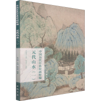 醉染图书中国历代经典绘画粹编 元代山水(1)9787514925647