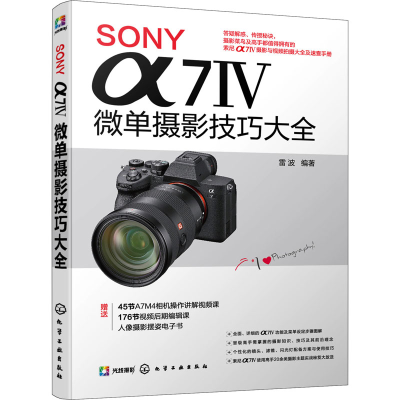 醉染图书SONY α7Ⅳ微单摄影技巧大全9787122412508