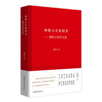 醉染图书体验人生价值美--胡经之美学文选(精)9787532959709