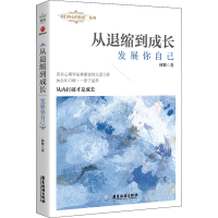 醉染图书从退缩到成长 发展你自己9787557020651