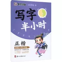 醉染图书写字半小时 适用于小学6年级9787554022818