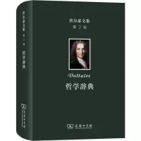醉染图书伏尔泰文集 第2卷 哲学辞典9787100178587