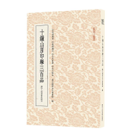 醉染图书十钟山房印举三百品9787534086311