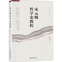 醉染图书宋元明哲学史教程9787301303337