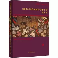 醉染图书2021中国传统色彩学术年会集9787503971341