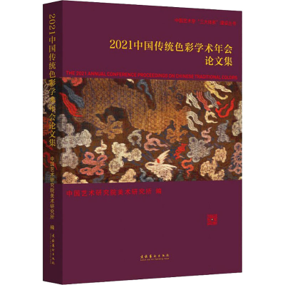 醉染图书2021中国传统色彩学术年会集9787503971341