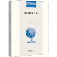 醉染图书图像环球之旅9787100206631