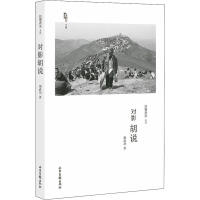 醉染图书对影胡说9787547431269