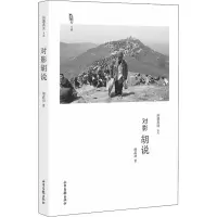 醉染图书对影胡说9787547431269
