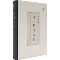 醉染图书龚一琴学文集9787229135560