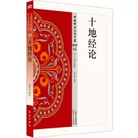 醉染图书十地经论/中国学经典宝藏9787506086