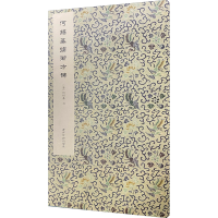 醉染图书何绍基临衡方碑9787550831193